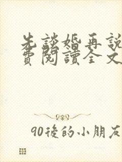 先谈婚再说爱免费阅读全文