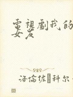 电视剧我的差评女友