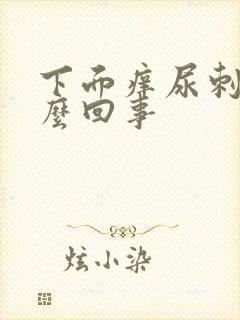 下面痒尿刺痛怎么回事