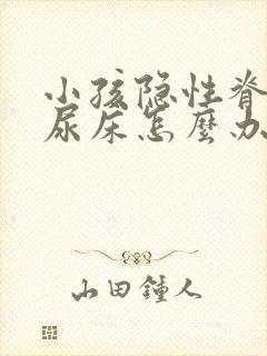 小孩隐性脊柱裂尿床怎么办