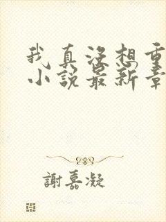 我真没想重生啊小说最新章节阅续