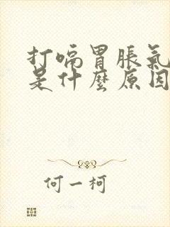 打嗝胃胀气反酸是什么原因