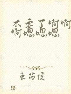 不要了啊啊啊啊啊嗯嗯嗯