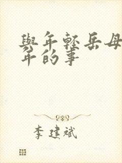 与年轻岳母那些年的事