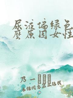 尿液偏绿色是什么原因女性