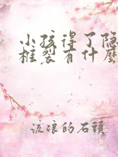 小孩得了隐性脊椎裂有什么症状?