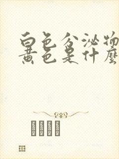 白色分泌物带绿黄色是什么原因