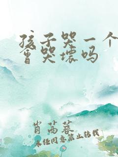 孩子哭一个小时会哭坏吗