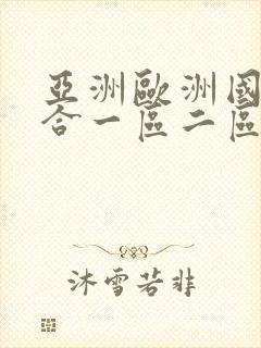 亚洲欧洲国产综合一区二区三区