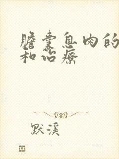 胆囊息肉的病因和治疗