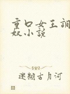 重口女王调教男奴小说