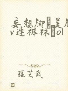 妄想脚フ美脚av连裤袜フol