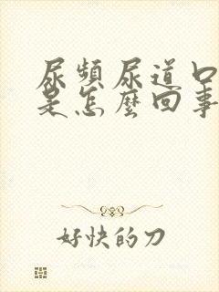 尿频尿道口发热是怎么回事