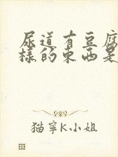 尿道有豆腐渣一样的东西是怎么回事