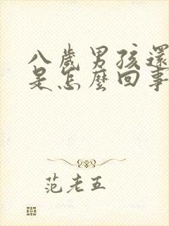 八岁男孩还尿床是怎么回事