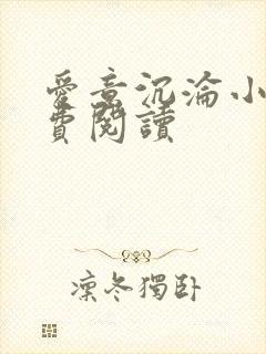 爱意沉沦小说免费阅读