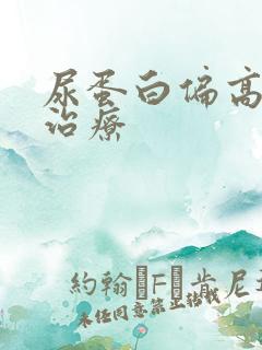 尿蛋白偏高怎样治疗