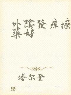 外阴发痒擦什么药好