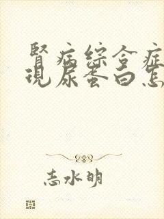 肾病综合症又出现尿蛋白怎么办