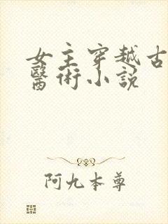 女主穿越古代会医术小说