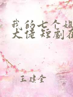 我的七个姐姐是大佬 短剧在线观看