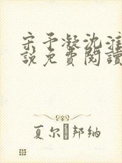 宋予凝沈淮川小说免费阅读无弹窗