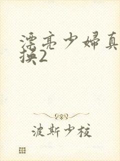 漂亮少妇真实交换2