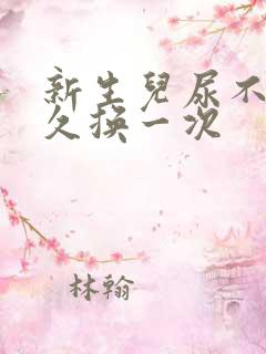 新生儿尿不湿多久换一次