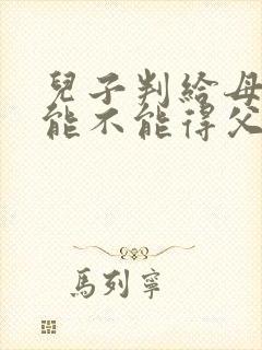 儿子判给母亲,能不能得父亲的房子