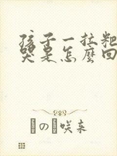 孩子一拉粑粑就哭是怎么回事