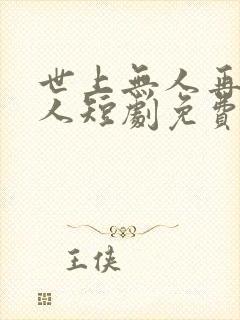 世上无人再似他人短剧免费观看全集