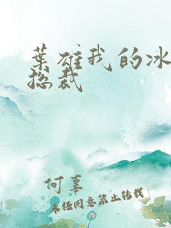 叶雄我的冰山女总裁