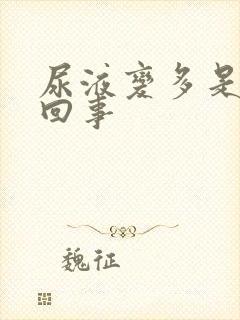 尿液变多是怎么回事