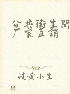 公共卫生间隔断厂家直销