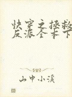 快穿之拯救黑化反派全本下载txt