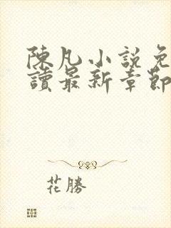 陈凡小说免费阅读最新章节无弹窗