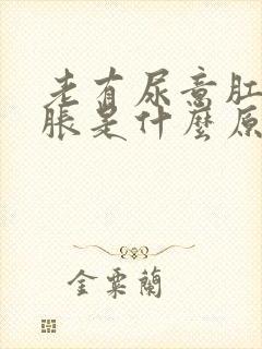 老有尿意肛门坠胀是什么原因