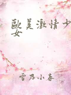 欧美激情少妇熟女