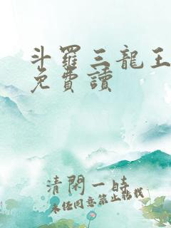 斗罗三龙王传说免费读