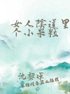 女人阴道里口长个小米粒