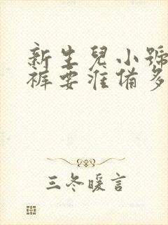 新生儿小号纸尿裤要准备多少