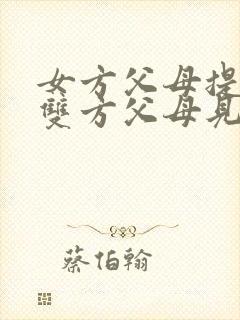 女方父母提出要双方父母见面