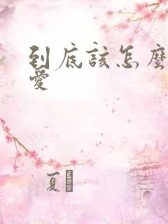 到底该怎么谈恋爱