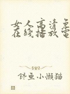 女人高清免费观在线播放电视剧狂