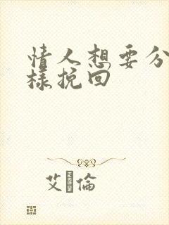 情人想要分手怎样挽回