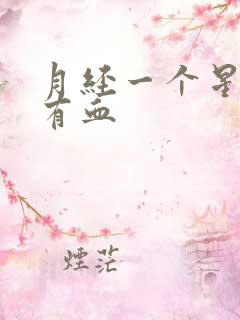 月经一个星期后有血