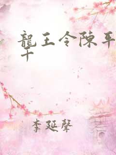 龙王令陈平韩三千