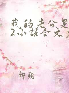 我的老公是冥王2小说全文免费阅读