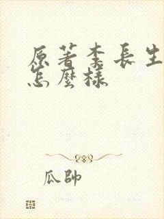 原著李长生结局怎么样