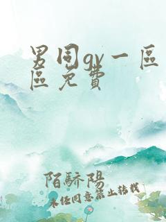 男同gv一区二区免费